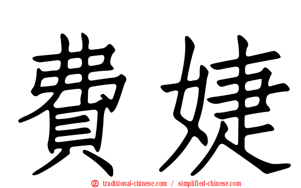 費婕
