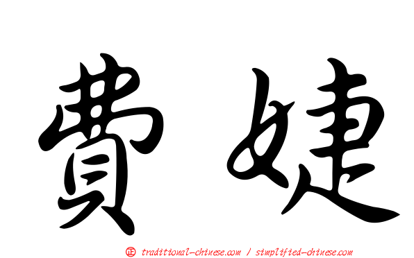 費婕