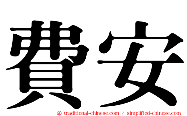 費安