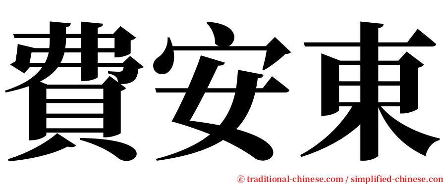 費安東 serif font