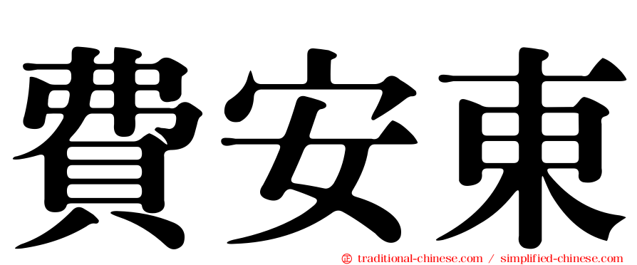 費安東