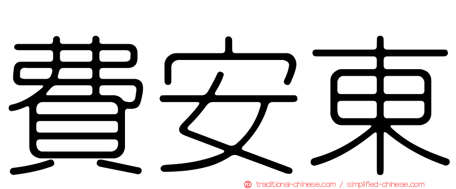 費安東