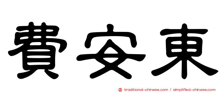 費安東