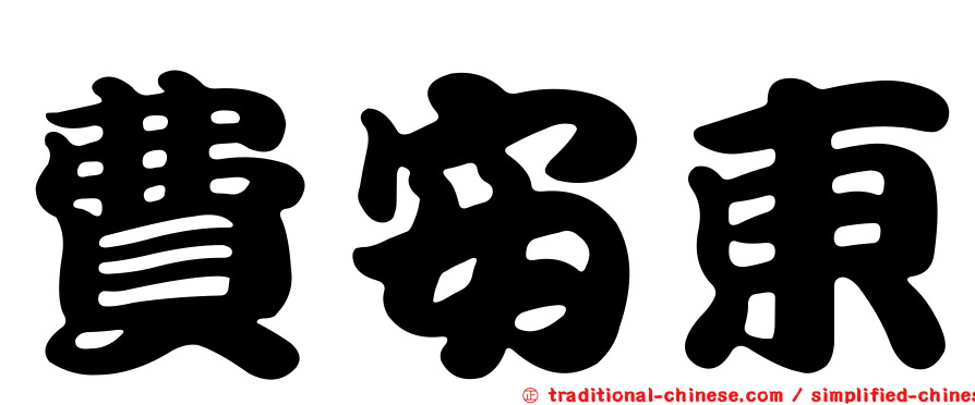 費安東