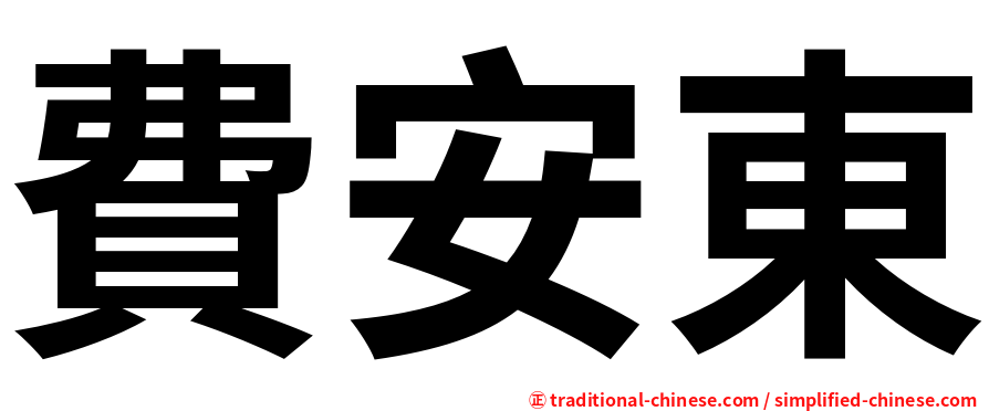 費安東
