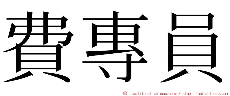 費專員 ming font