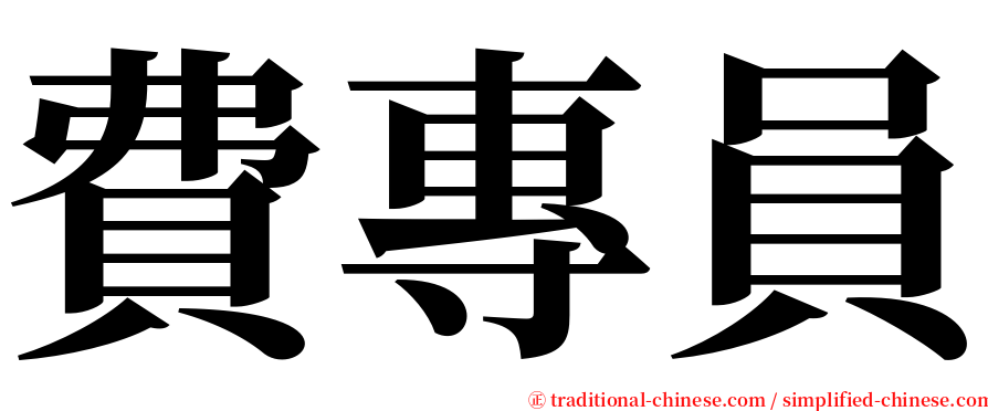 費專員 serif font