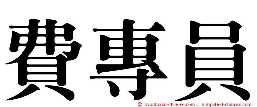 費專員