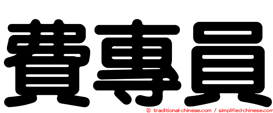 費專員