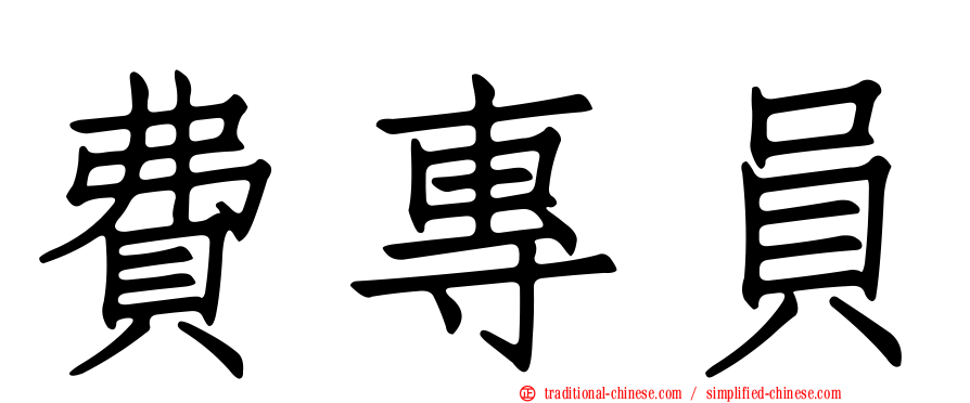 費專員
