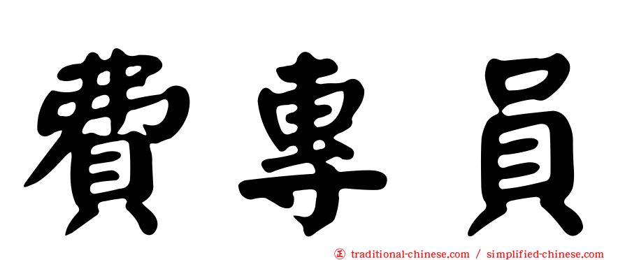 費專員