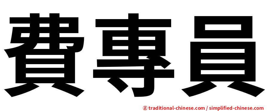 費專員