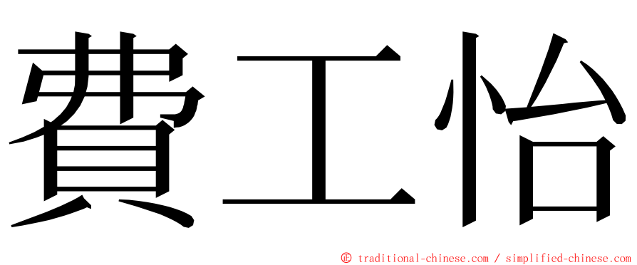 費工怡 ming font