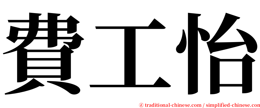 費工怡 serif font
