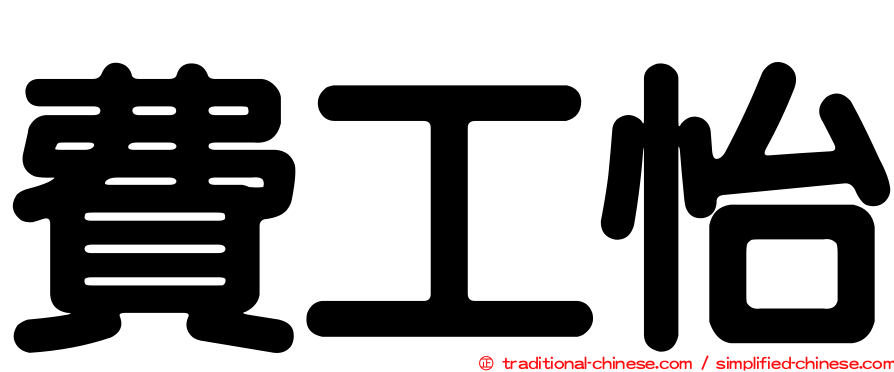 費工怡