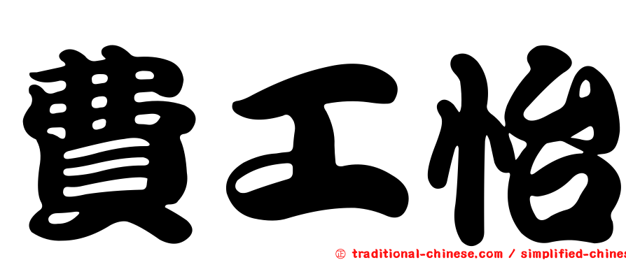 費工怡