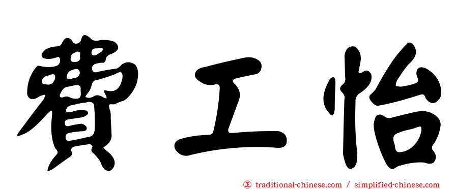 費工怡