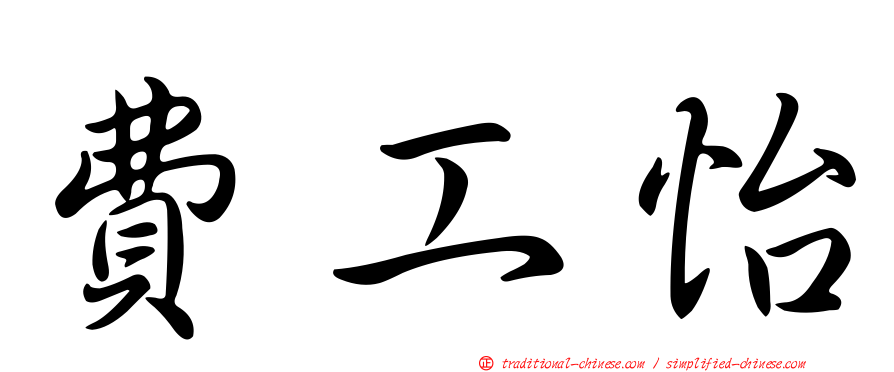 費工怡
