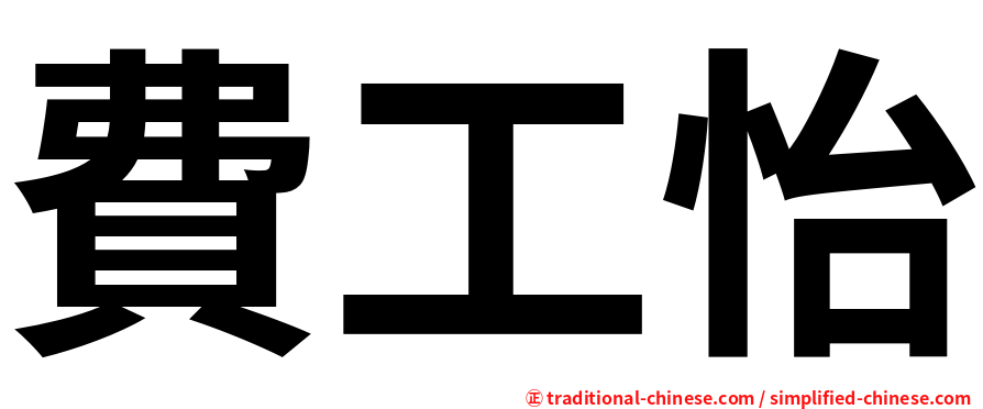 費工怡