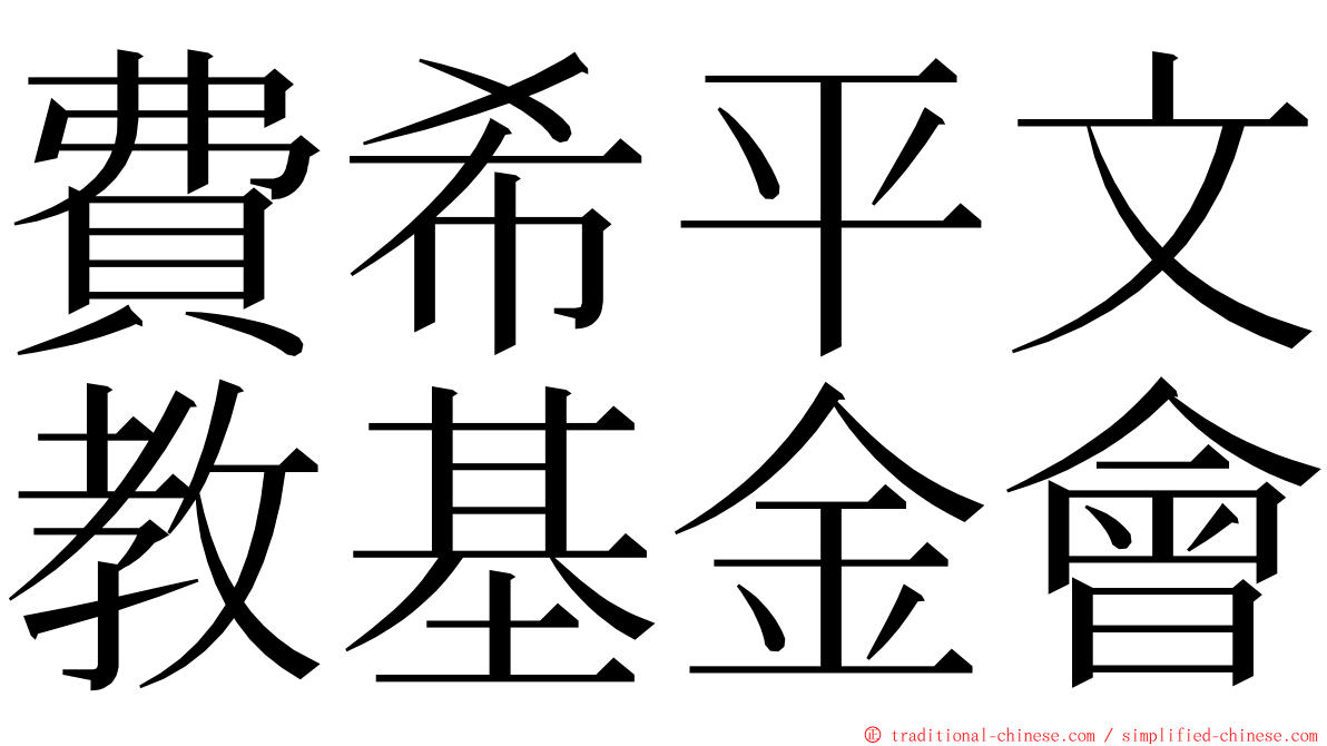 費希平文教基金會 ming font