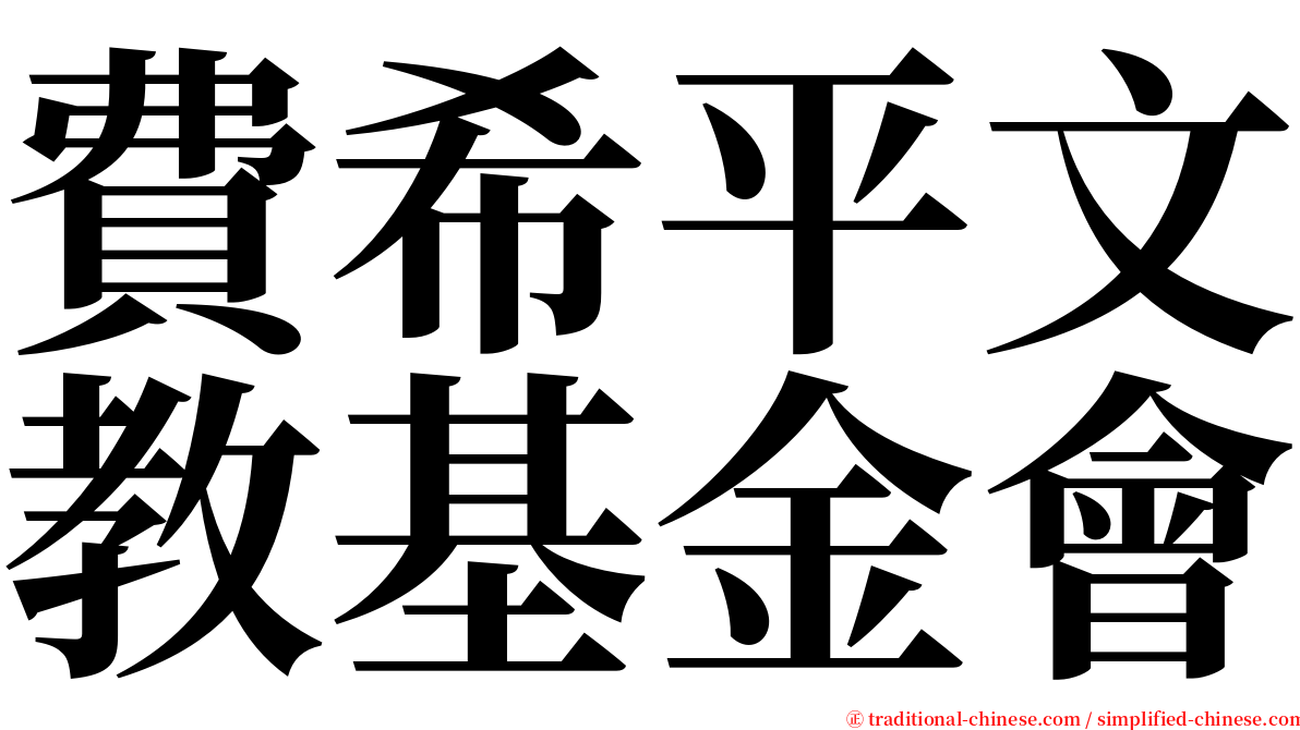費希平文教基金會 serif font