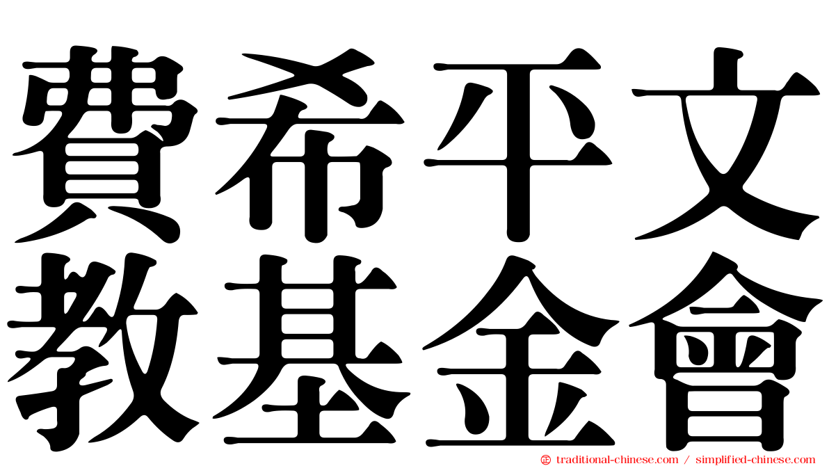 費希平文教基金會