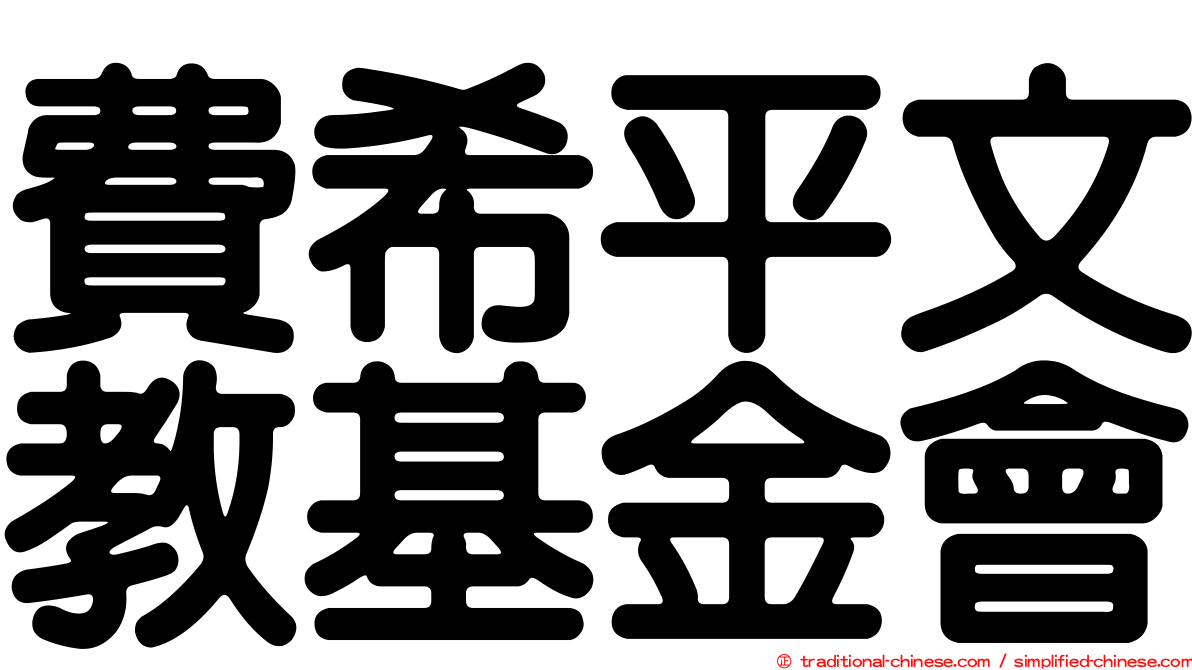 費希平文教基金會