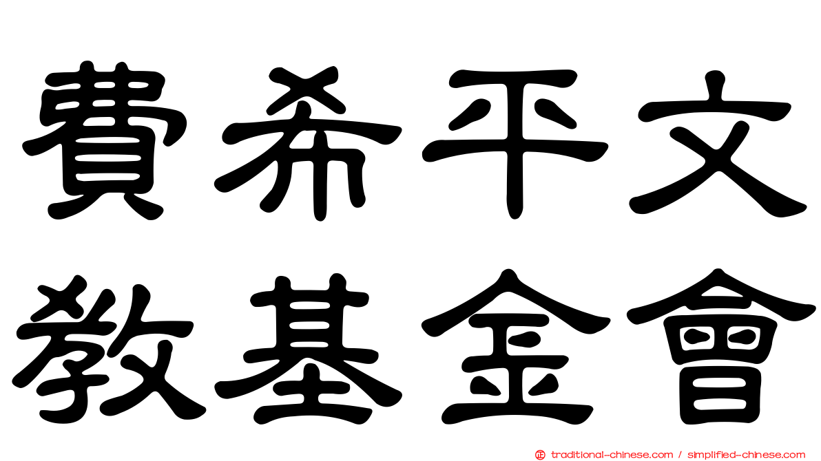 費希平文教基金會