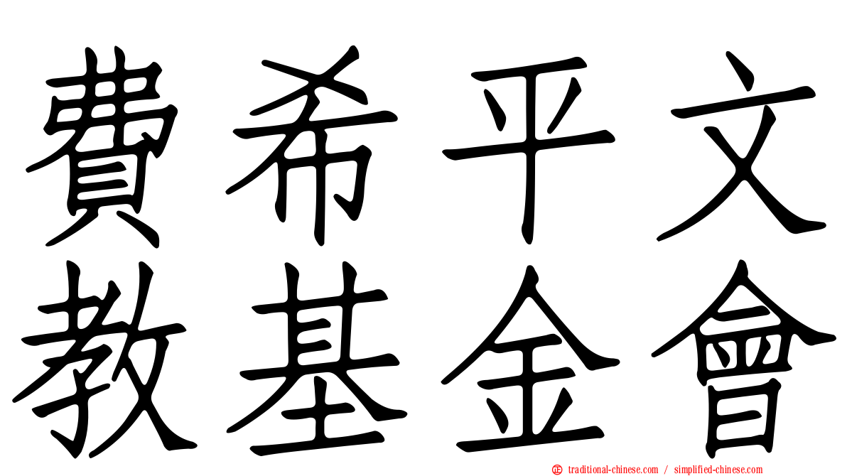 費希平文教基金會