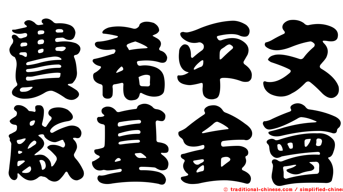 費希平文教基金會