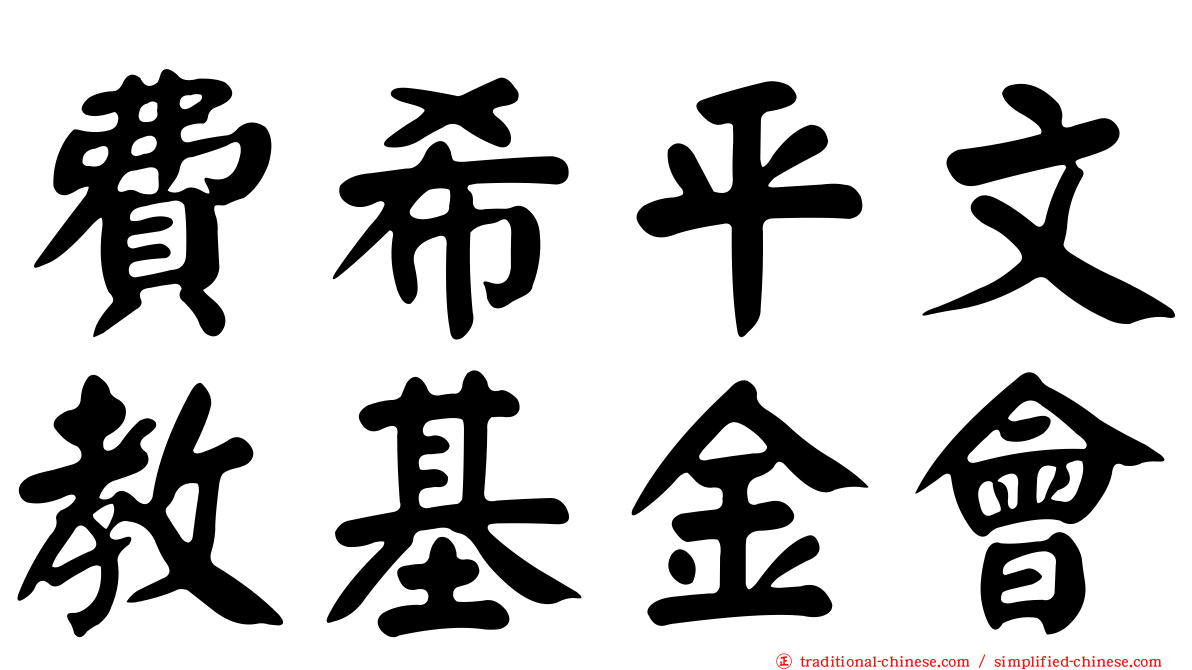 費希平文教基金會