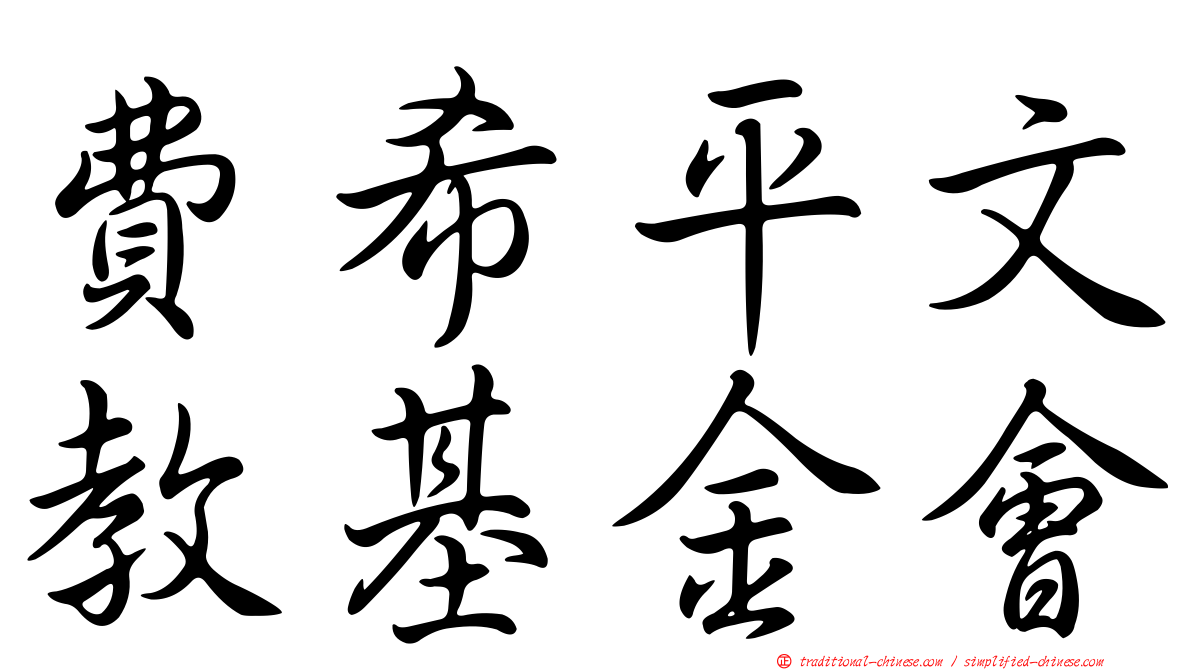 費希平文教基金會