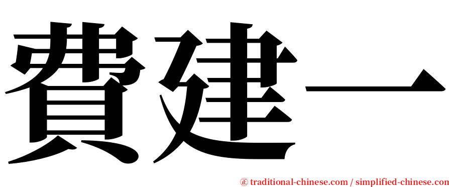 費建一 serif font