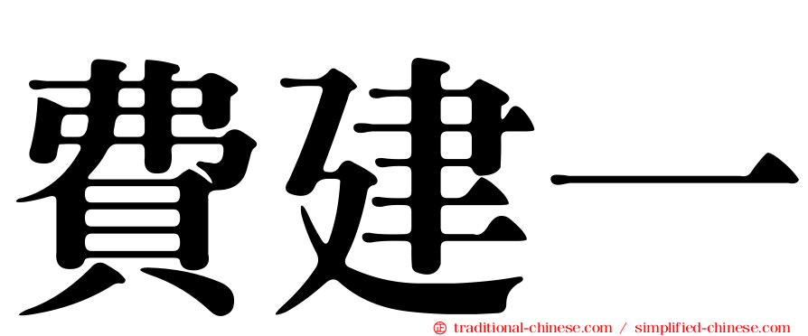 費建一