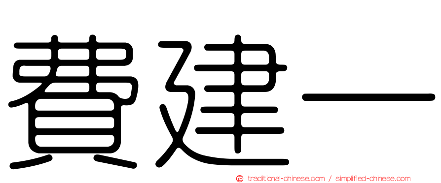 費建一