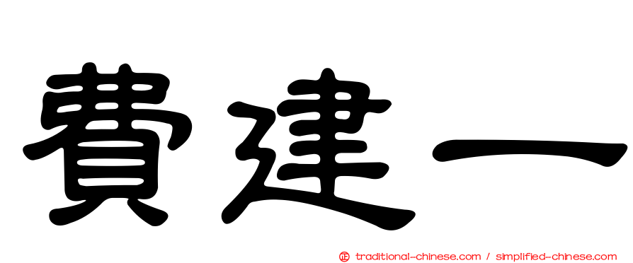 費建一