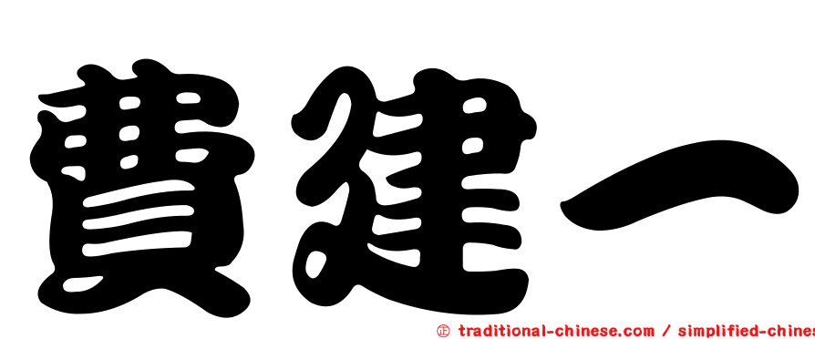 費建一