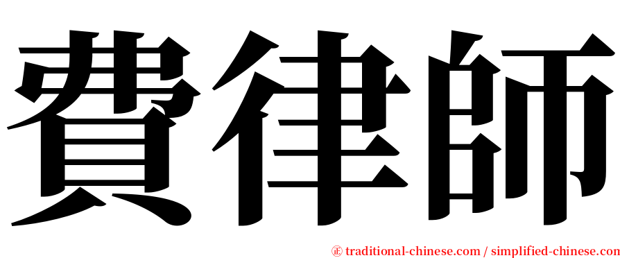 費律師 serif font