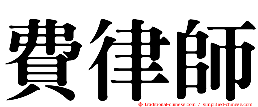 費律師