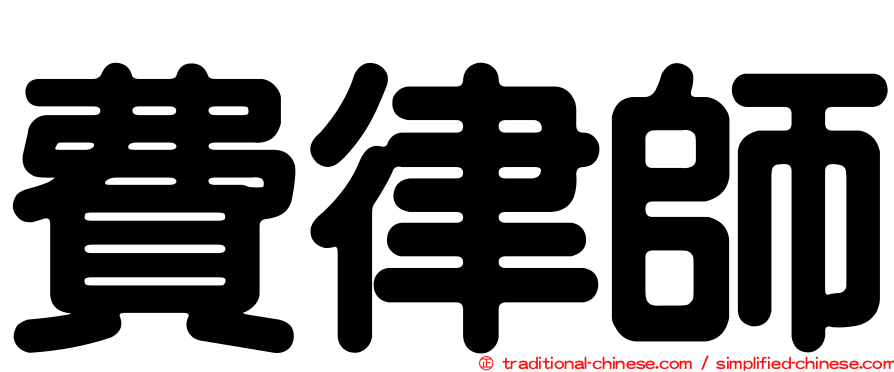 費律師
