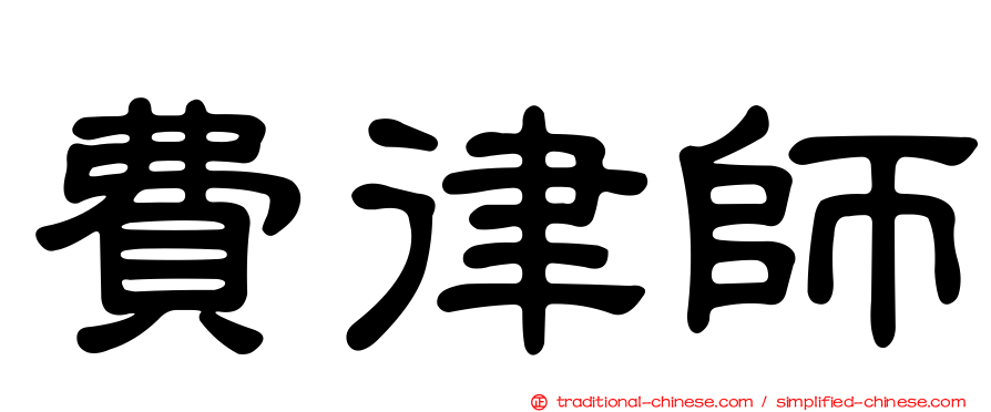 費律師