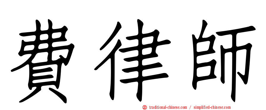 費律師