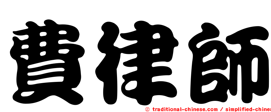 費律師