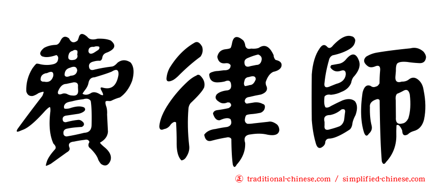費律師
