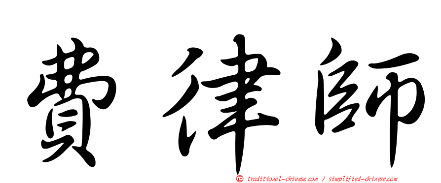 費律師