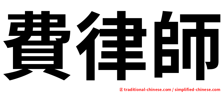 費律師
