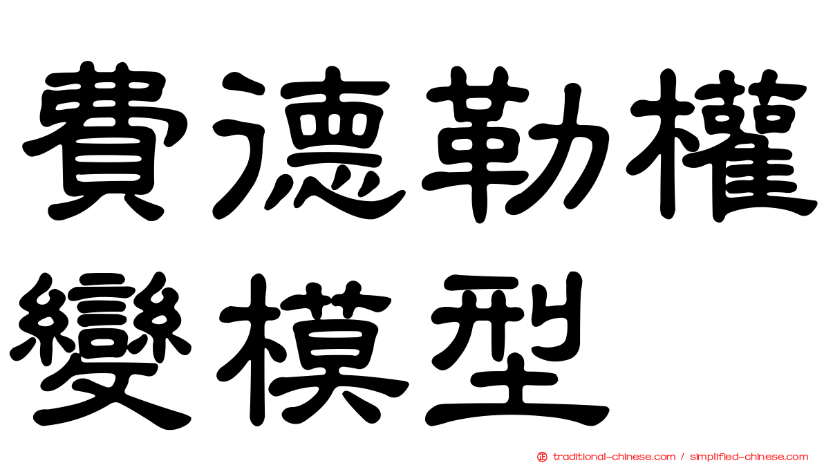 費德勒權變模型