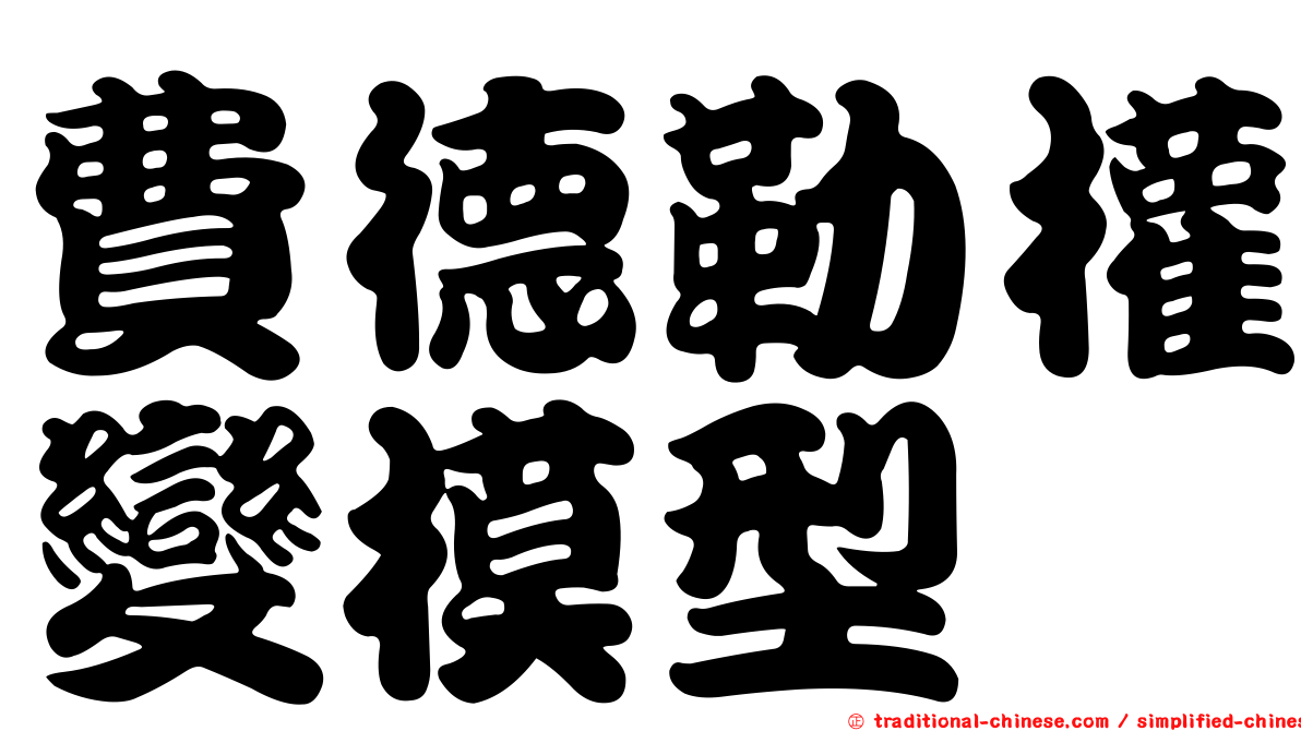 費德勒權變模型