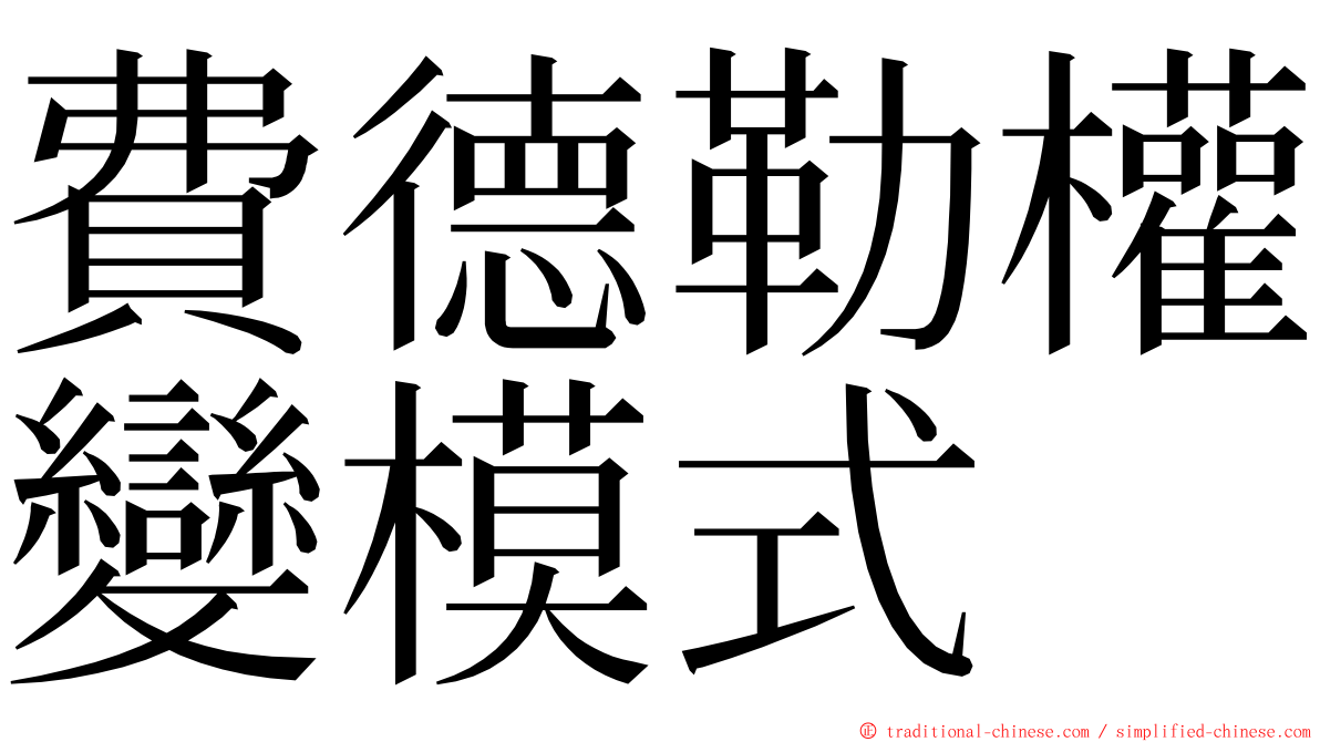 費德勒權變模式 ming font