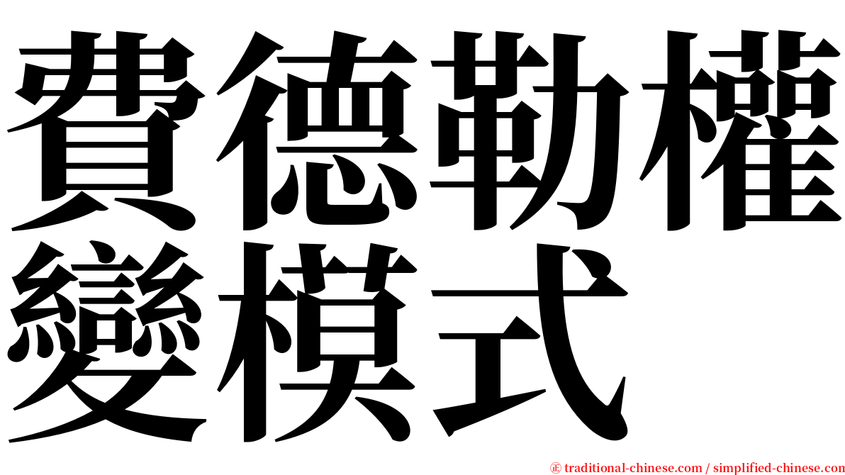 費德勒權變模式 serif font
